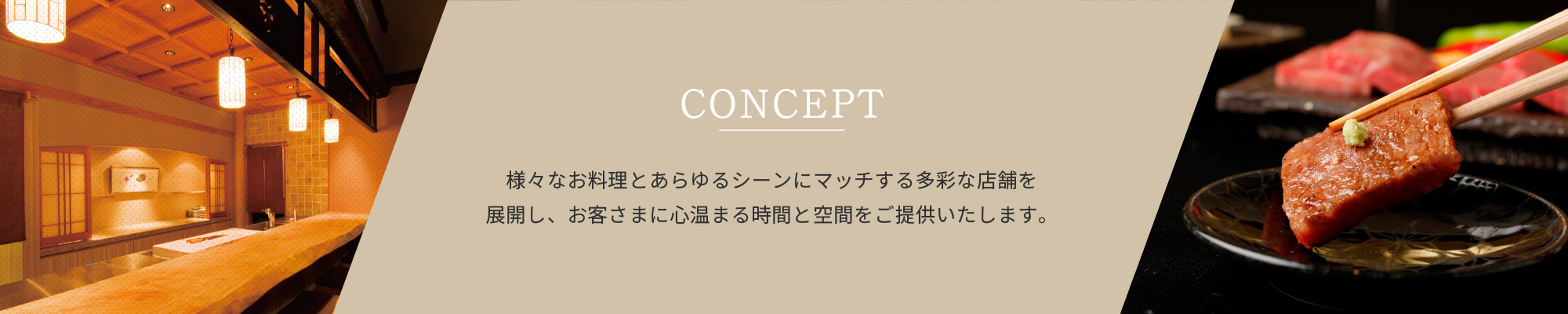 様々なお料理とあらゆるシーンにマッチする多彩な店舗を展開し、お客さまに心温まる時間と空間をご提供いたします。