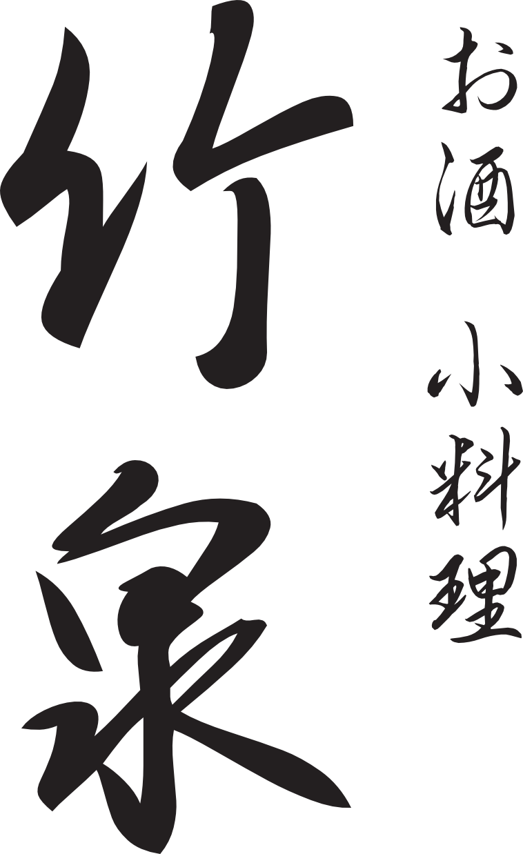 お酒小料理 竹泉