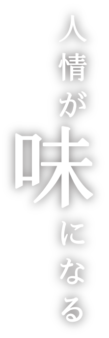 人情が味になる