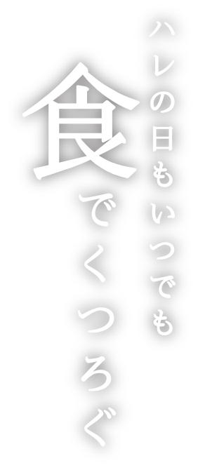 ハレの日もいつでも食でくつろぐ